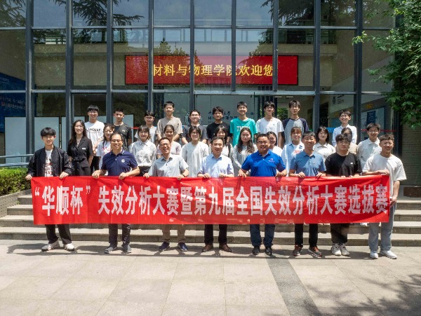 第一屆華順杯失效分析大賽暨第九屆全國(guó)失效分析大賽在中國(guó)礦業(yè)大學(xué)盛大啟動(dòng)